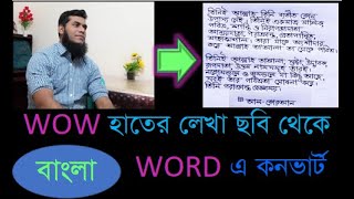 বাংলা হাতের  লেখা পিকচার থেকে মাইক্রোসফট ওয়ার্ডে টেক্সট এ কনভার্ট করুন ! MS Word Bangla Tutorial, screenshot 4