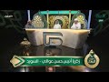 د أيمن سويد ما عندي أي ملاحظة على تلاوتك تلاوة المتسابق زكريا أنيس من السويد