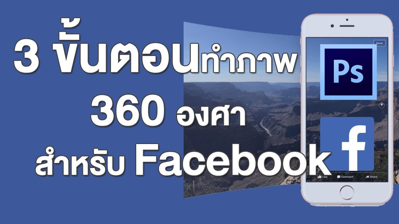 ทำ ภาพ 360 องศา  2022 New  วิธีทำภาพ 360 องศา สำหรับโพส Facebook ด้วย 3 ขั้นตอนง่ายๆ #Facebook360 #Facebook