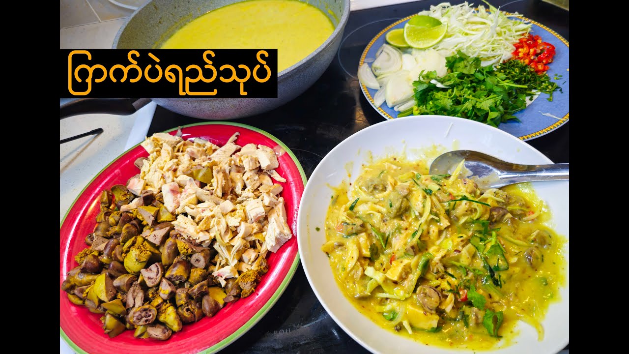 ကြက်ပဲရည်သုပ် | Chicken Salad Recipe