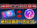 【ドラクエウォーク】強敵こころ交換所は何と交換するべき?オススメの交換報酬はコレ!