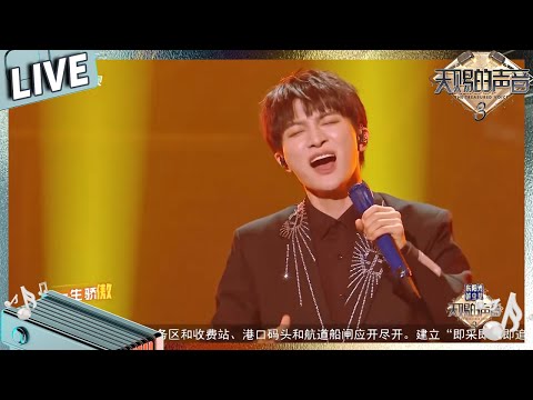 【独家live版】周深献唱加油曲《有我》再听亿遍热血沸腾 #天赐的声音3 EP11