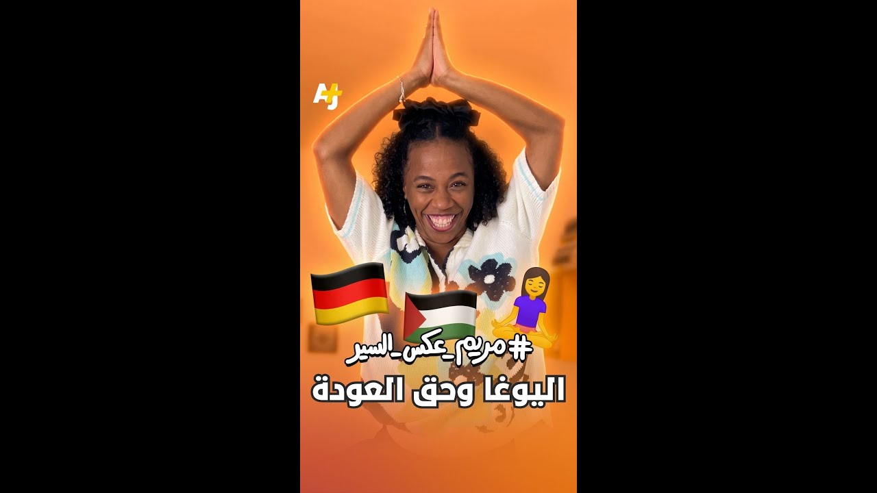 كيف أحاول الاندماج باليوغا بينما عقلي ينتظر حق العودة؟