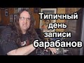 Типичный день записи барабанов!!! (Гленн Фрикер | Glenn Fricker RUS VO)