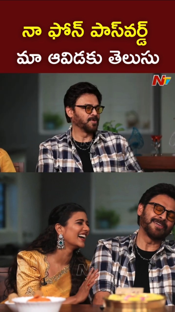 నా ఫోన్ పాస్‌వర్డ్ మా ఆవిడకు తెలుసు l Venkatesh l Suma Kanakala l Sankranthiki Vasthunam l NTV