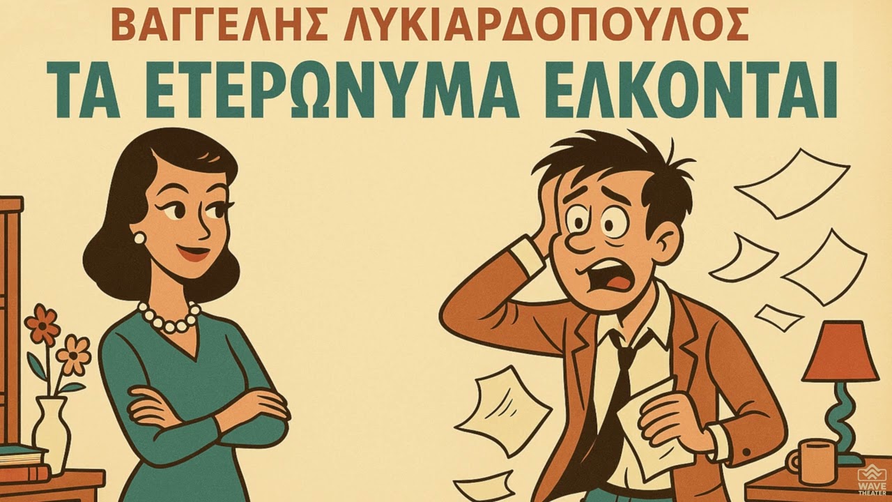 Βαγγέλης Λυκιαρδόπουλος  - Τα Ετερώνυμα Έλκονται