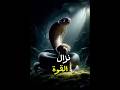 من سينتصر المخلب أم سم ألانياب 