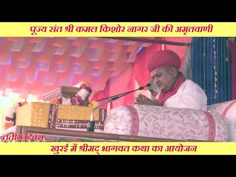 Shrimad Bhagwat Katha in the Amritvani of revered Saint Shri Kamal Kishore Nagar Ji   Khurai Third Day