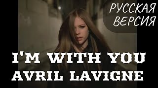 S6/E6. I'm with You - Avril Lavigne. Кавер на русском и эквиритмический перевод