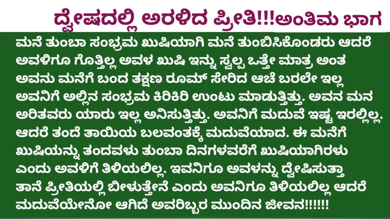 💔 ದ್ವೇಷದಲ್ಲಿ ಅರಳಿದ ಪ್ರೀತಿ ❤️||ಮನಸ್ಸಿಗೆ ಇಷ್ಟವಾಗುವ ಅದ್ಭುತವಾದ ಗಂಡ ಹೆಂಡತಿ ಕಥೆ #ರೋಮ್ಯಾಂಟಿಕ್ ಸ್ಟೋರಿ‌ ಅಂತಿಮ