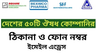 দশর সর ৫০ট ওষধ কমপনর ঠকন 50 Pharmaceuticals Company In Bangladesh Square Pharma