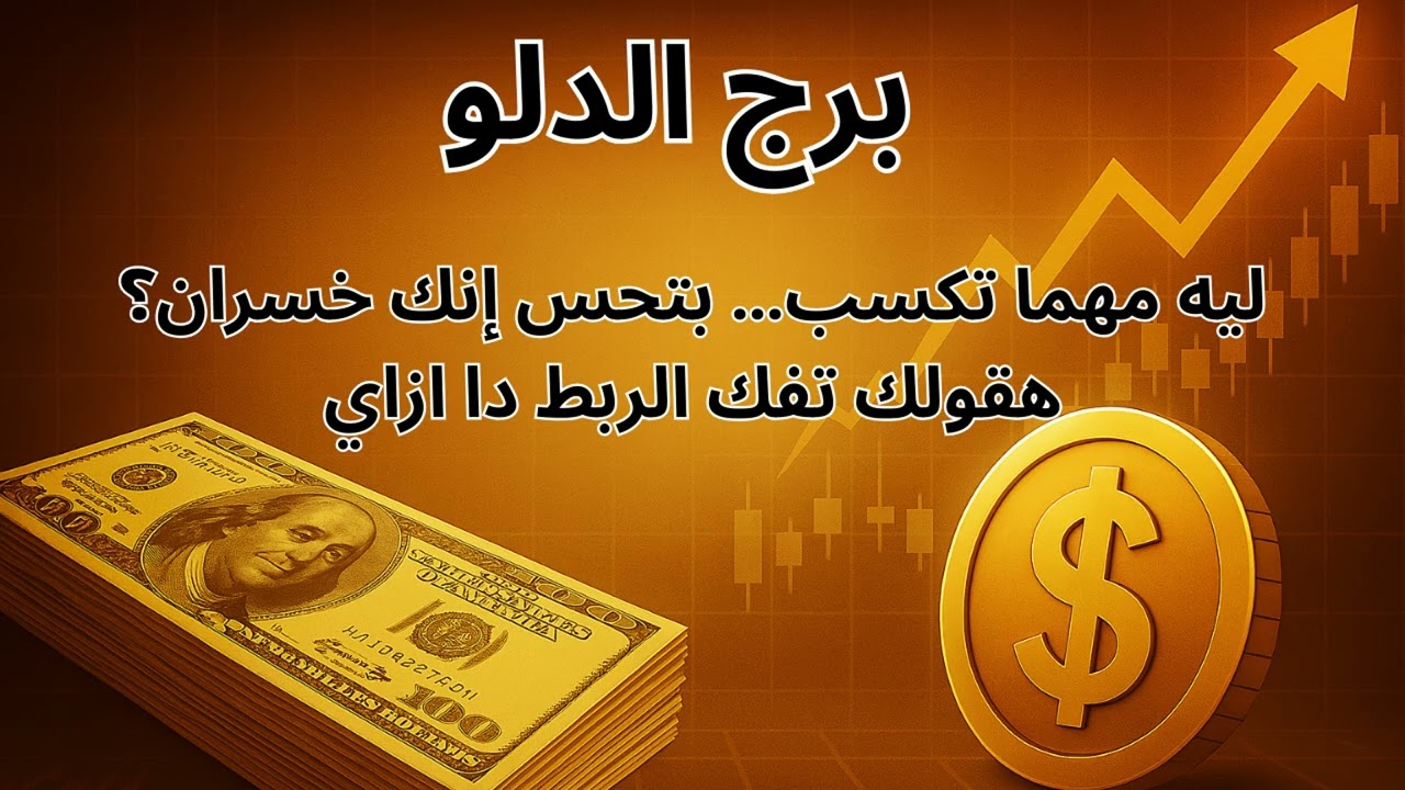 برج الدلو | رزقك في السما وبينزل قريب… بس لازم تسيب العادة دي فورًا وتتبع النصائح وتردد دعاء الرزق