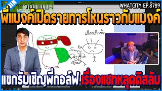 เมื่อพี่แบงค์เปิดรายการโหนราวกับแบงค์ แขกรับเชิญพี่กอล์ฟ เรื่องแชทหลุดดิสลับ | GTA V | WC EP.8789