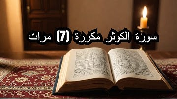 سورة الكوثر مكررة 7 مرات: فضل عظيم وبركة لا تُحصى