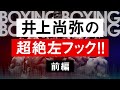 【ボクシングラジオ】モンスター井上尚弥! 究極のパンチ! 左フック大特集［前編］