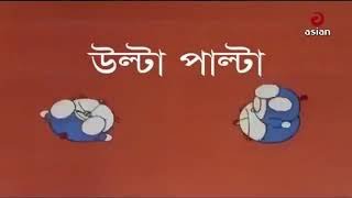 উল্টা পাল্টা | ডোরেমন বাংলা কার্টুন | Doraemon Nobita Bangla Cartoon 2024