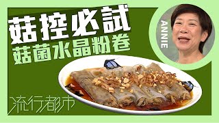 流行都市菇控必試 菇菌水晶粉卷Annie 黃婉瑩