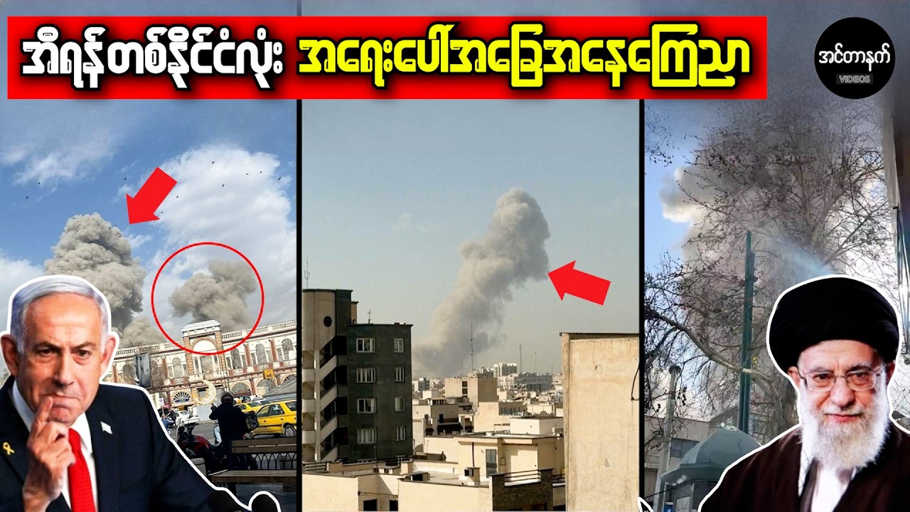 အီရန်ကိုမြေလှန်ပစ်ဖို့ အစ္စရေးနဲ့ယူအက်စ်ရဲ့ လက်ဦးမှုယူ စစ်ဆင်ရေးကြီးစတင်လိုက်ပြီ