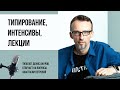 Соционика и не только. Типирование, интенсивы, лекции