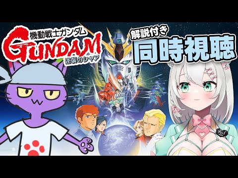 【 同時視聴 】機動戦士ガンダム 逆襲のシャア with ヌリヘイ【 #御酒よい/Vtuber 】