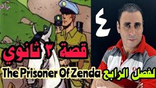 قصة ثالثه ثانوي إنجليزي | سجين زندا الفصل الرابع | the prisoner of zenda chapter 4 | شرح ممتع للقصه