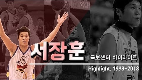 국보센터 서장훈의 그때 그시절