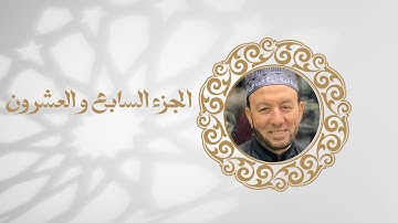 ورد اليوم السابع و العشرين من رمضان -الجزء السابع و العشرين من القران الكريم بصوت الشيخ محمد جبريل