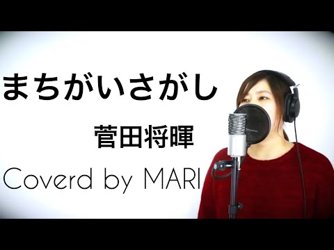 『まちがいさがし / 菅田将暉 「パーフェクトワールド」主題歌』Coverd by MARI