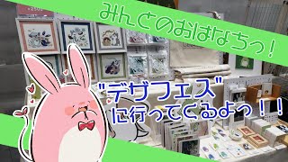 【お雑談！】おはなちうさみんと！～繭ノ庭デザフェス出展するの～【Vtuber】