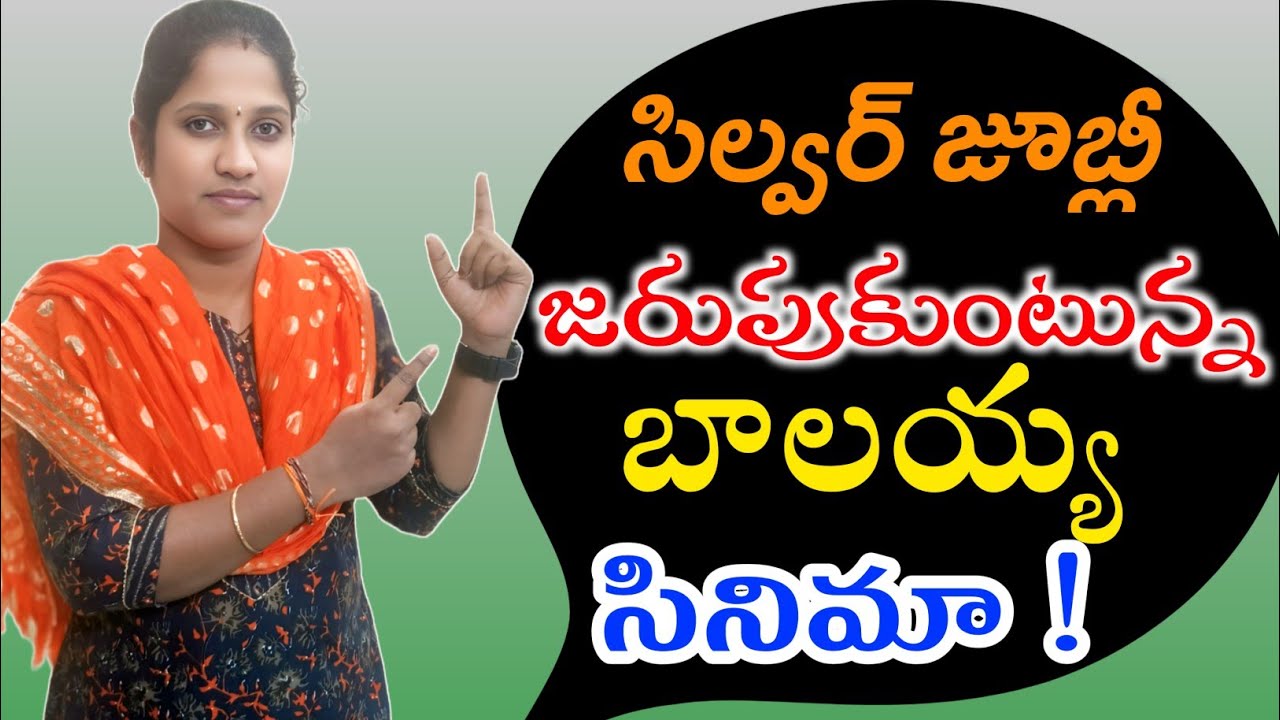 సిల్వర్ జూబ్లీ జరుపుకుంటున్న బాలయ్య సినిమా|Nandamuribalakrishna|Balayya|Nbk