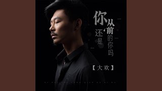 你还是从前的你吗