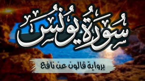 سورة يونس كاملة ومكتوبة برواية قالون عن نافع |~ المصحف المرتل للقارئ: أحمد المجيدي