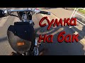 Сумка на бак для мотоцикла. Honda steed стал еще выще.