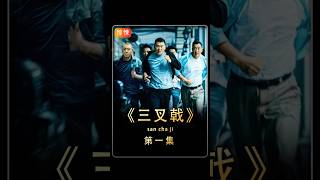 #三叉戟#第一集#警察竟伪装成农民工抓捕毒贩 #电影解说 #好剧推荐 #惊悚悬疑  #高分电影