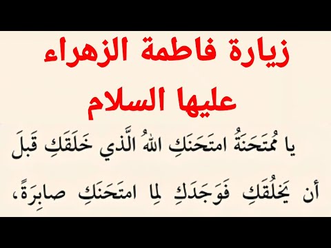 زيارة فاطمة الزهراء عليها السلام كتاب مفاتيح الجنان