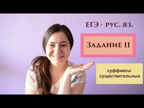 ЕГЭ - русский язык. Задание 11 - 2. Суффиксы существительных