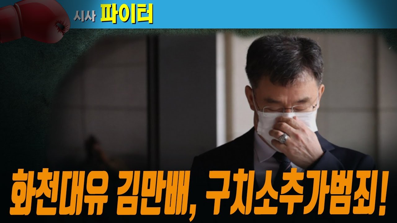 화천대유 김만배,법무부요시찰 됐다! 22.02.05.[시사파이터]