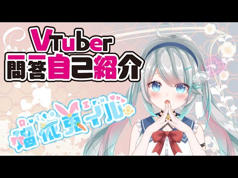 【自己紹介】 Vtuber一問一答自己紹介【瑠依兎 イル/新人Vtuber】​​