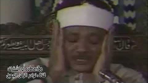 رائعة من رواع الشيخ عبد الباسط من سورة الزمر والقيامة والقدر لبنان 1972