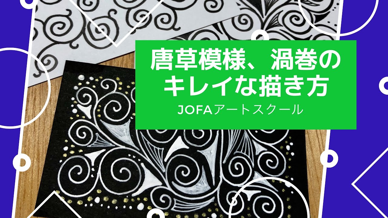 唐草文様と渦巻き模様 キレイな描き方お絵描き曼荼羅アート講座9 脳トレになる曼荼羅アートセラピー