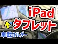 iPad（タブレット）スマホ車載ホルダー