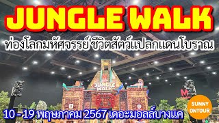 งานสัตว์​โลก Jungle Walk เดอะมอลล์​บางแค​ เริ่ม 10 - 19 พฤษภาคม​ 2567 | Sunny​ ontour​