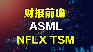 美股分析 财报前瞻 ASML NFLX TSM