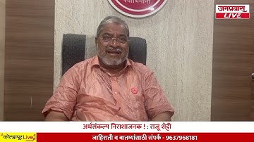 अर्थसंकल्प निराशाजनक ! : राजू शेट्टी