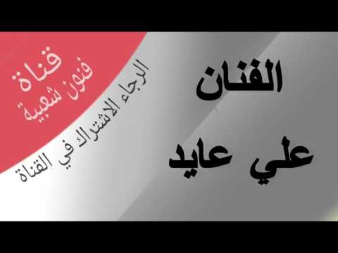 الفنان على عايد اخلفت في وعدي والله ماودي