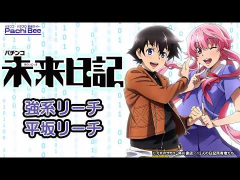 【CR未来日記】強系リーチ 平坂リーチ【パチンコ】【パチスロ】【新台動画】