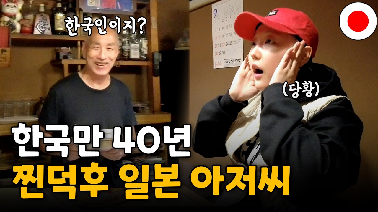 🇯🇵 삿포로 술집에서 시작된 한일 토크쇼🍶│무려 한국 여행 40년 차│삿포로 (1)