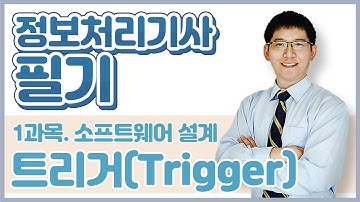 정보처리기사 필기 1과목. 소프트웨어 설계_트리거(Trigger)
