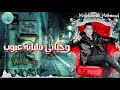 حالات واتس مهرجانات حسن شاكوش فرحتي كانت عدمانه مهرجان لسه منزلش