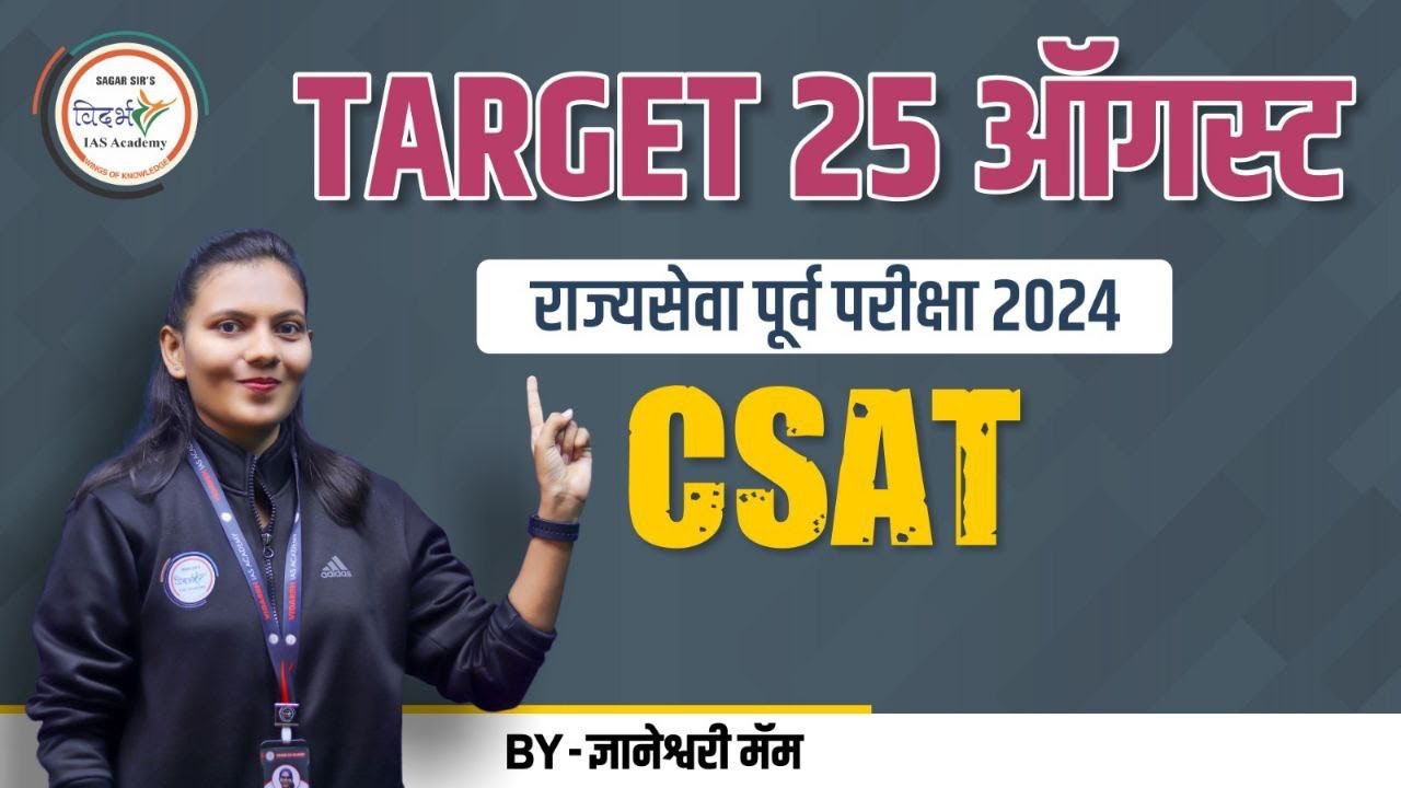 Target 25 ऑगस्ट | राज्यसेवा पूर्व परीक्षा 2024 CSAT | By ज्ञानेश्वरी ...
